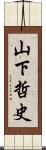 山下哲史 Scroll