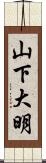 山下大明 Scroll