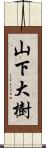 山下大樹 Scroll