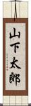 山下太郎 Scroll