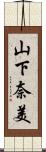 山下奈美 Scroll