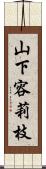 山下容莉枝 Scroll