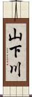 山下川 Scroll