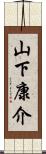 山下康介 Scroll