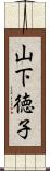 山下徳子 Scroll