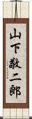 山下敬二郎 Scroll