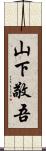 山下敬吾 Scroll