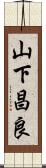 山下昌良 Scroll