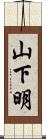 山下明 Scroll