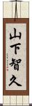 山下智久 Scroll