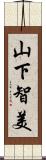 山下智美 Scroll