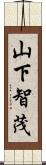 山下智茂 Scroll