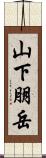 山下朋岳 Scroll