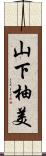 山下柚美 Scroll