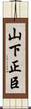 山下正臣 Scroll