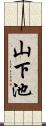 山下池 Scroll