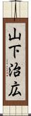 山下治広 Scroll