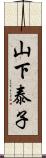 山下泰子 Scroll