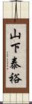 山下泰裕 Scroll