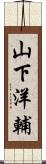 山下洋輔 Scroll