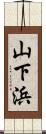 山下浜 Scroll