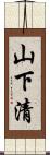 山下清 Scroll