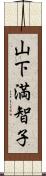山下満智子 Scroll