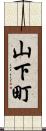 山下町 Scroll