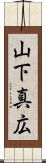 山下真広 Scroll