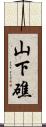 山下礁 Scroll