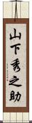 山下秀之助 Scroll