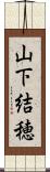 山下結穂 Scroll