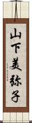 山下美弥子 Scroll