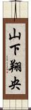 山下翔央 Scroll