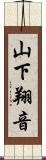 山下翔音 Scroll