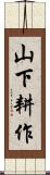 山下耕作 Scroll