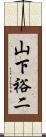 山下裕二 Scroll