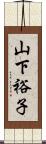 山下裕子 Scroll