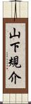 山下規介 Scroll