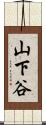 山下谷 Scroll