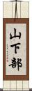山下部 Scroll