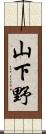 山下野 Scroll
