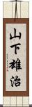 山下雄治 Scroll