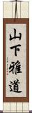 山下雅道 Scroll
