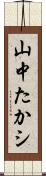 山中たかシ Scroll