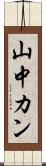 山中カン Scroll