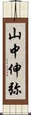 山中伸弥 Scroll