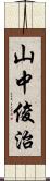 山中俊治 Scroll