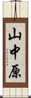 山中原 Scroll