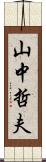 山中哲夫 Scroll